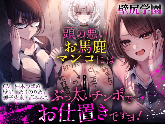 Cover of 【壁尻学園】 頭の悪いお馬鹿マンコには、ぶっ太いチンポでお仕置きですヨ！