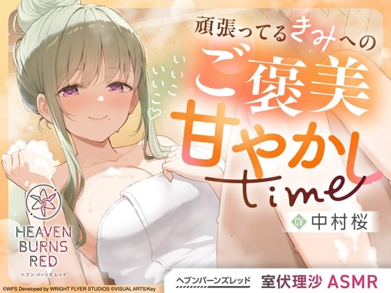 Cover of 【ヘブンバーンズレッド】室伏理沙ASMR～いいこいいこ♡頑張ってるきみへのご褒美甘やかしtime～