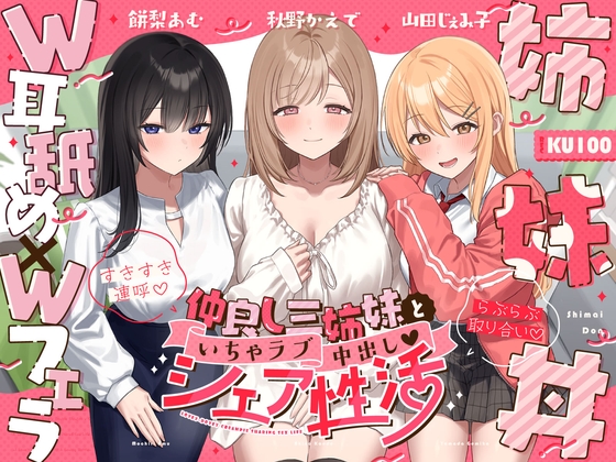 Cover of 【W耳舐め×Wフェラ×姉妹丼】仲良し三姉妹といちゃラブ中出しシェア性活～すきすき連呼♡らぶらぶ取り合い～