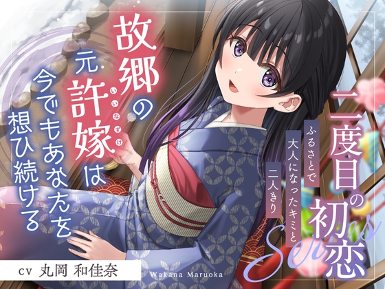 Cover of 二度目の初恋✨『ふるさとで大人になったキミと二人きり』【CV.丸岡和佳奈】