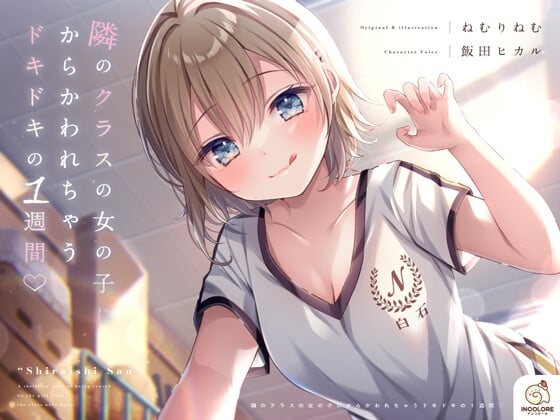 Cover of 【CV:飯田ヒカル】隣のクラスの女の子にからかわれちゃうドキドキの1週間♡