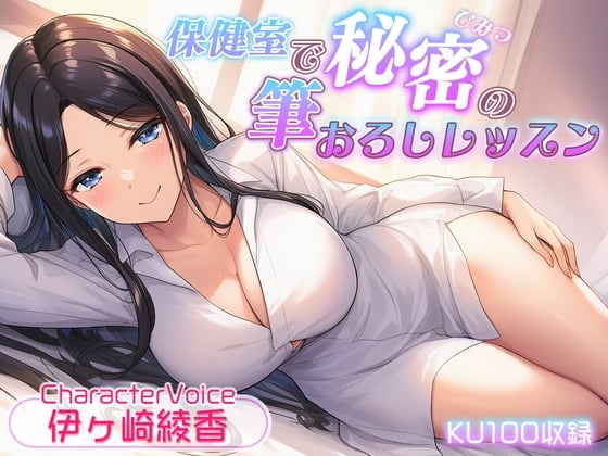 Cover of 【简体中文版】【KU100录音】医护室里的秘密初体验课程