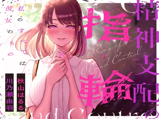 Cover of 【総再生時間約200分】精神支配の指輪～私の全ては彼女のもの～【KU100】