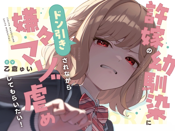 Cover of 【本編たっぷり2時間！】許嫁の幼馴染にドン引きされながら嫌々マゾ虐めしてもらいたい！【KU100バイノーラル/ASMR】