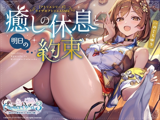 Cover of 【アトリエシリーズ】ライザのアトリエ　ASMR ～癒しの休息と明日の約束～
