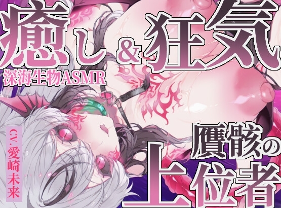 Cover of 【癒し×深海生物】贋骸の上位者