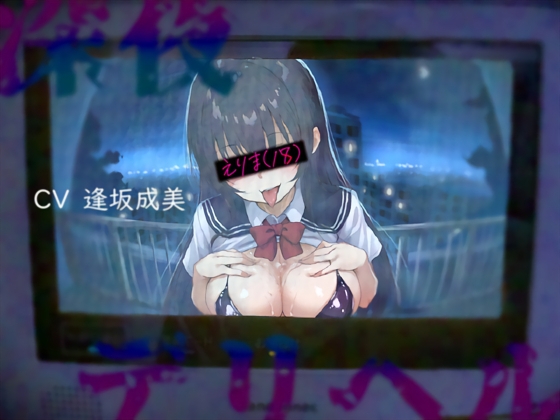 Cover of 【午前3時】深夜のデカデリヘル