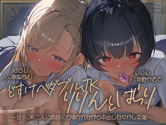 Cover of 【密着耳舐め】どすけべダブルJKりりんとはらり～甘々JK二人に両耳元で囁かれながら中出し甘やかし交尾～