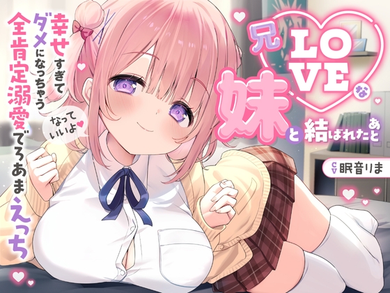 Cover of 【简体中文版】【被毫无保留地宠爱的2个半小时♡】与超爱哥哥的妹妹结合之后～太过幸福变成废柴的全肯定溺爱超甜蜜做爱～【KU100】