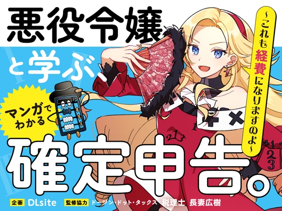 Cover of 確定申告応援ASMR【悪役令嬢ver.】