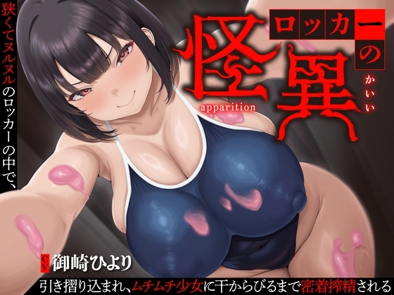 Cover of 【逆レ】【終始密着搾精】ロッカーの怪異〜狭くてヌルヌルのロッカーに引き摺り込まレ、ムチムチ少女に干からびるまで搾精される〜