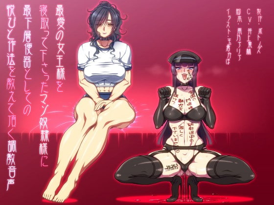 Cover of 最愛の女王様を寝取って下さったマゾ奴隷様に最下層便器としての悦びと作法を教えて頂く調教音声