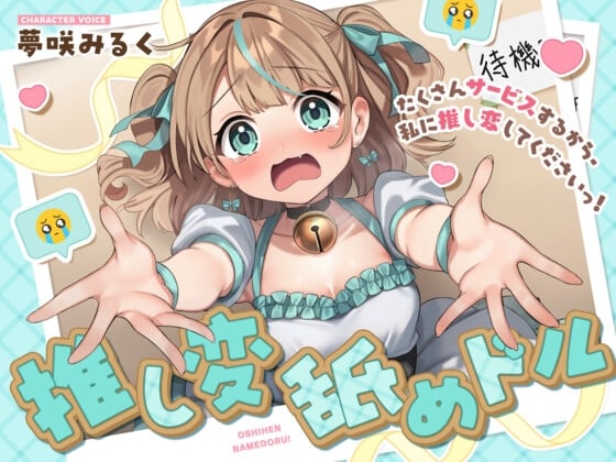 Cover of 推し変 舐めドル！《たくさんサービスするから、私に推し変してくださいっ！》