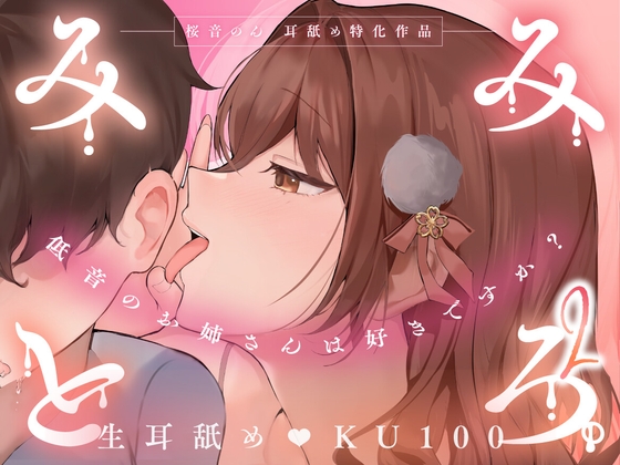 Cover of 【KU100・生耳舐め特化】みみとろ。2～低音のお姉さんは好きですか?～【総再生時間2時間越え！】