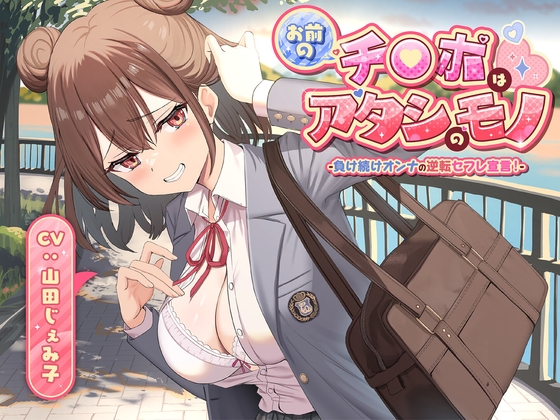 Cover of 【期間限定110円】お前のチ●ポはアタシのモノ-負け続けオンナの逆転セフレ宣言！-<KU100>