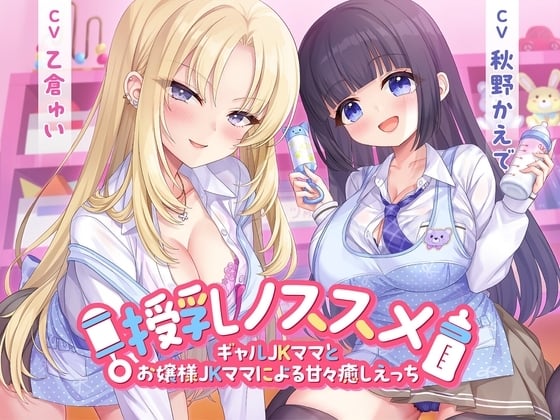 Cover of 授乳ノススメ-ギャルJKママとお嬢様JKママによる甘々癒しえっち-<KU100>