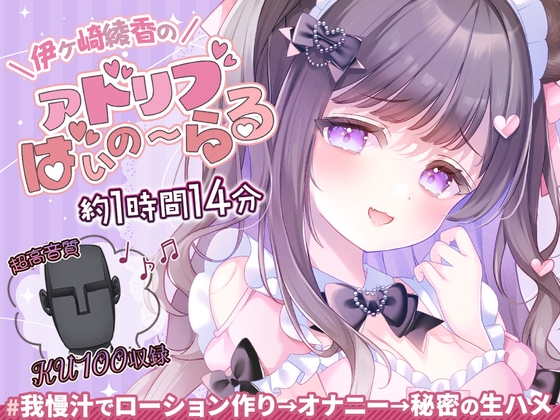 Cover of 【简体中文版】【约1小时14分】用忍耐汁制作润滑液的直播@伊崎绫香的即兴☆立体录音♪