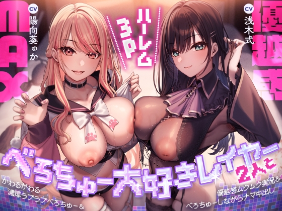 Cover of べろちゅー大好きレイヤー2人と優越感MAXハーレム3P-かわるがわる濃厚ラブラブべろちゅー&優越感ムクムク実況&べろちゅーしながらナマ中出し-【キス特化】
