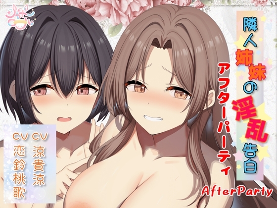 Cover of 【両耳総攻め】隣人姉妹の淫乱告白～アフターパーティ(番外編)～