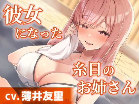 Cover of 【CV.薄井友里】彼女になった糸目のお姉さん【温泉で混浴・耳かき・添い寝】