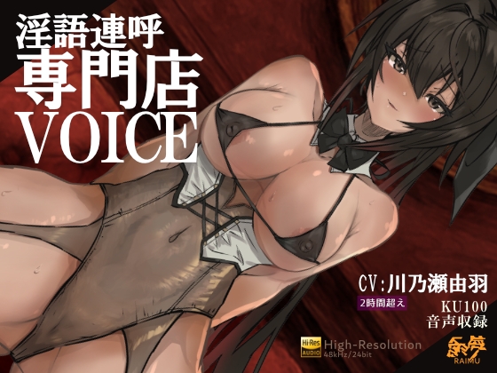 Cover of 『淫語連呼専門店 ボイス』 -実用的淫語連呼音声 - 2時間 KU100 耳舐め オホ声 ざぁこ責 低音 CV:川乃瀬由羽
