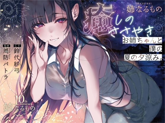 Cover of 【姉なるもの】ボイスドラマ 癒しのささやき お姉ちゃんと僕の夏の夕涼み【CV:鈴代紗弓】