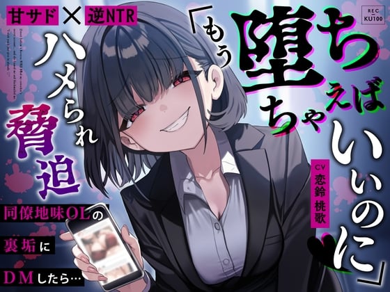 Cover of 【简体中文版】【甜蜜施虐×逆NTR】给朴素的OL私密账号发私信后…被她强上威胁「你干脆彻底沦陷好了♡」