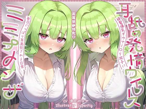 Cover of 【耳舐め尽くしの二時間半♪】耳舐め発情ウイルス「ミミナメンザ」～耳舐め欲求が止まらなくなるウイルスに感染した爆乳ダウナー〇リ系双子に毎日ぐっぽり耳奥犯される日常