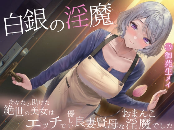 Cover of 白銀の淫魔 あなたが助けた絶世の美女はエッチで優しい良妻賢母なおまんこ淫魔でした