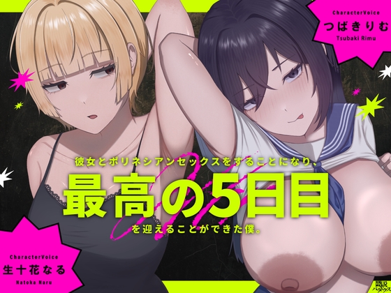 Cover of 【私を信じて♡】彼女とポリネシアンセックスをすることになり、 最高の5日目を迎えることができた僕。【メリークリスマス♡】