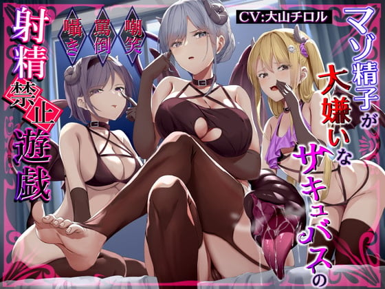 Cover of 【简体中文版】超讨厌受虐狂精子的魅魔三姐妹的嘲笑低语辱骂射精禁止游戏【自慰指示音特化型寸止自慰辅助】