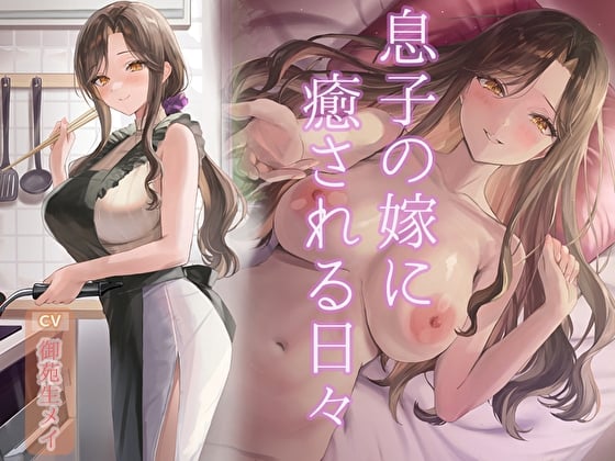 Cover of 息子の嫁に癒される日々