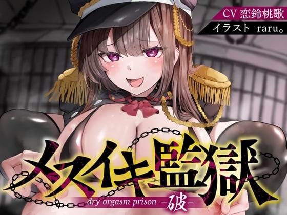 Cover of 【简体中文版】【肛门】【自慰辅助】雌性高潮监狱破～因性犯罪被捕的你，被坏心眼的年下看守强制「屁穴雌性高潮」自慰导引，改造成抖M雌性～