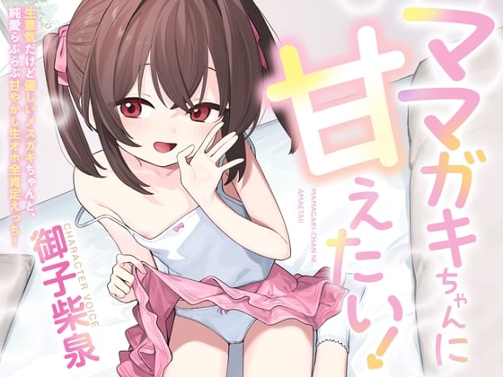 Cover of 【简体中文版】【100日元做爱！】想要向妈妈〇鬼撒娇！～和嚣张却又超温柔的雌〇鬼的纯爱亲密撒娇呕吼声全肯定H！～【妈妈〇鬼】