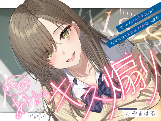 Cover of 【ソフトマゾ向け】おあずけあまあまキス煽り～せっかく付き合えたのになかなかキスさせてくれない彼女～【純愛】