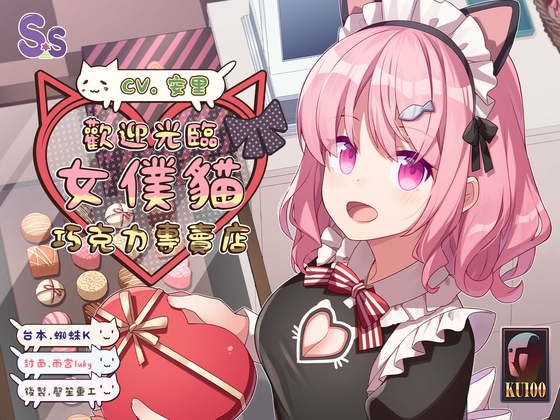 Cover of 【夫妻情趣】歡迎光臨女僕貓巧克力專賣店【中文音聲】