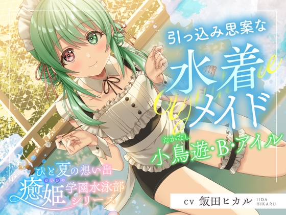 Cover of 【简体中文版】一个夏天的回忆『愈姬学园游泳部』～腼腆内向的泳衣女仆，小鸟游・B・爱尔～【CV.飯田ヒカル】