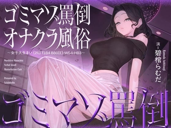 Cover of ゴミマゾ罵倒オナクラ風俗 ～女子大生まい(20) T164 B86(E)-W54-H83～