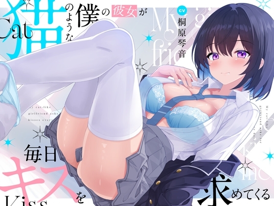 Cover of 【超キス特化】猫のような僕の彼女が毎日キスを求めてくる【KU100】