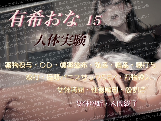 Cover of 有希おな File No.015 【人体実験】