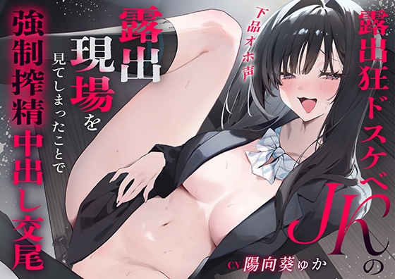 Cover of 『下品オホ声』露出狂ドスケベJKの露出現場を見てしまったことで強制搾精中出し交尾