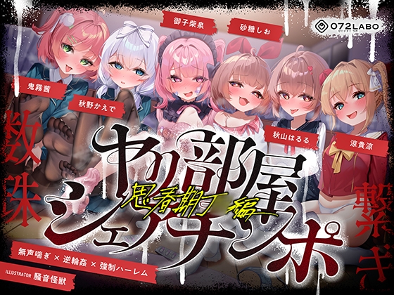 Cover of 【無声喘ぎ×逆輪姦×強制ハーレム】ヤリ部屋シェアチンポ〜思春期J○編〜【数珠繋ぎ】