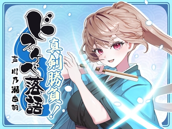 Cover of ドスケベ落語 真剣勝負！