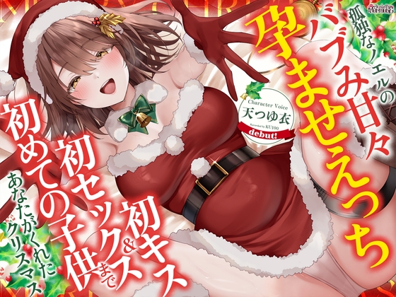 Cover of 孤独なノエルのバブみ甘々孕ませえっち♡～初キス、初セックス、初めての子供まであなたがくれたクリスマス～