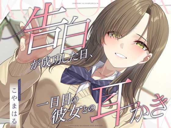 Cover of 【简体中文版】告白成功当天，被初为女朋友的她掏耳朵