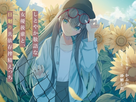Cover of 【简体中文版】和贤淑端庄、措辞恭敬的女演员学妹日复一日共同依存的榨精性爱