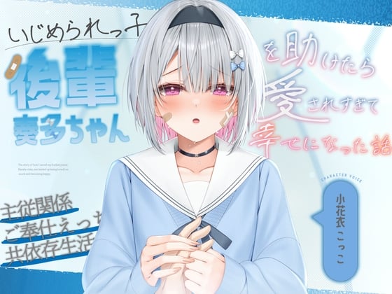 Cover of 【日文版】【纯爱×主仆关系】帮助了被霸凌的小学妹“奏多”后，被她深深地爱恋着变得幸福了的故事【KU-100】