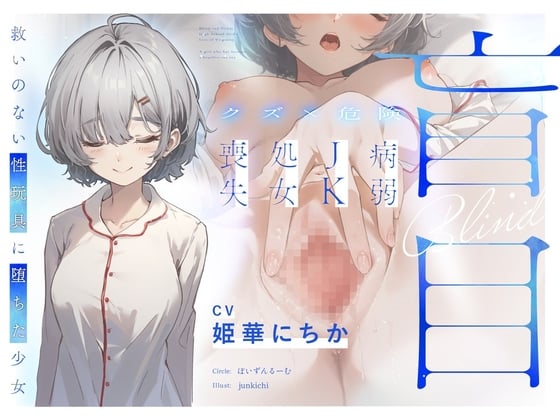 Cover of 【クズ×危険】盲目病弱JK処女喪失～救いのない性玩具に堕ちた少女～