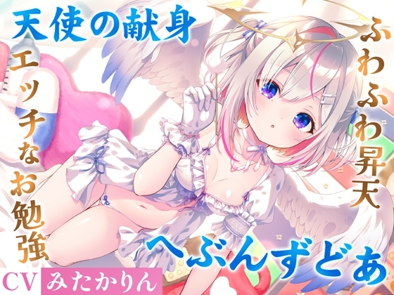Cover of どうしようもない僕の部屋の隣に天使が引っ越してきた～昇天ふわふわラブでお耳も心もへぶんずどあ～【高音質ハイレゾ音源】