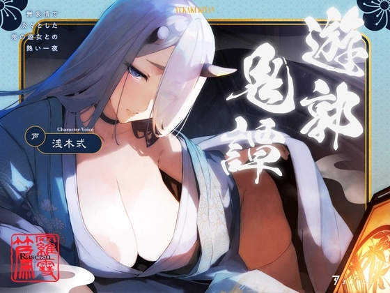 Cover of 遊郭鬼譚 羅雪編 ～無表情で淡々とした鬼の遊女との熱い一夜～
